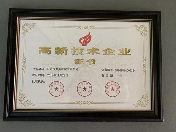 东莞市晟昊机械有限公司 高新技术企业证书